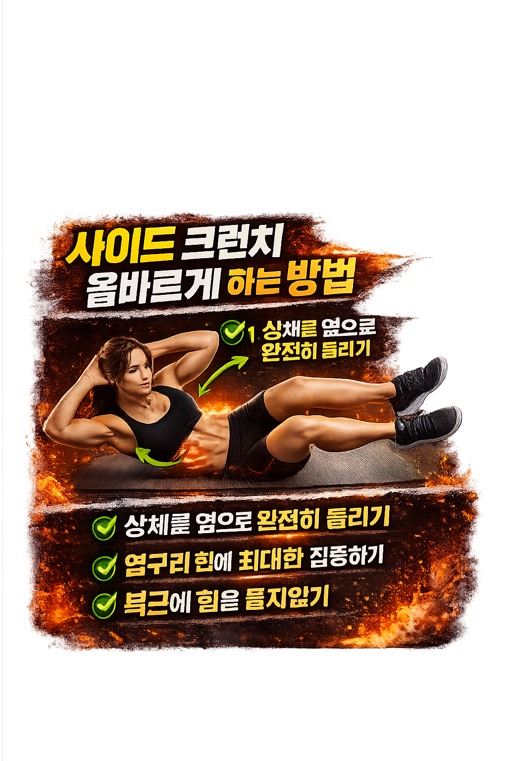 사이드 크런치 올바르게 하는 방법: 복사근 자극이 없는 진짜 원인