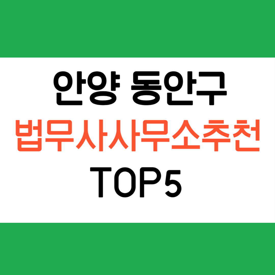 안양 동안구 법무사 추천