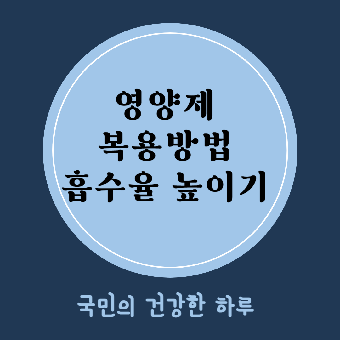 영양제 복용방법