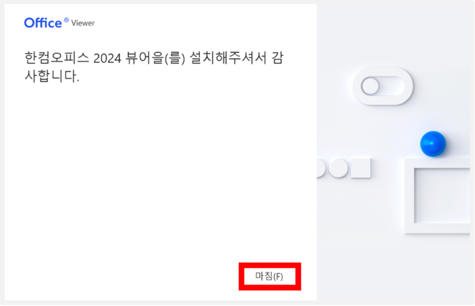 설치 완료 화면