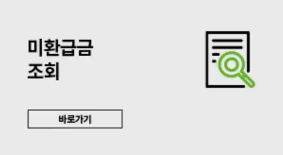 미환급금 조회