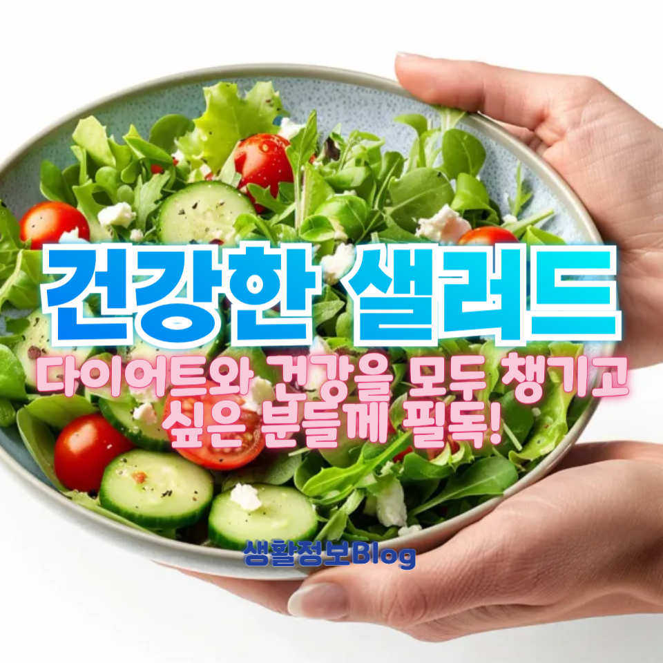 건강한 샐러드