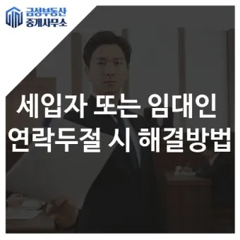 세입자가 연락이 안될 때 대처 요령_10