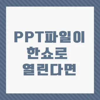 한쇼 파일을 파워포인트 파일로 변환하기show pptx로_23