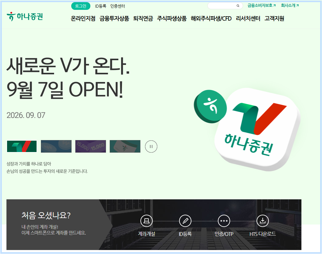 하나증권 홈페이지 접속 화면