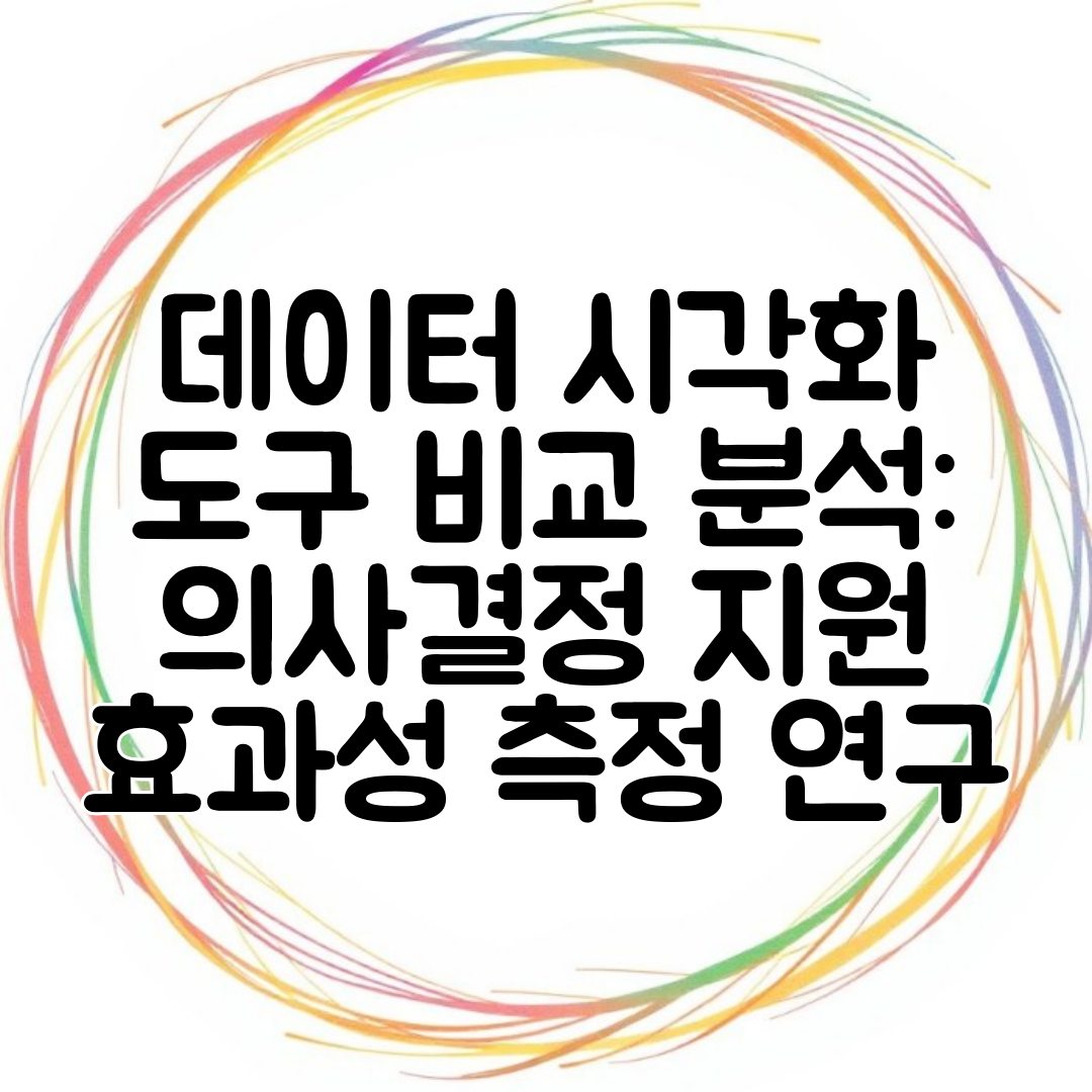 데이터 시각화 도구 비교 분석 의사결정 지원 효과성 측정 연구