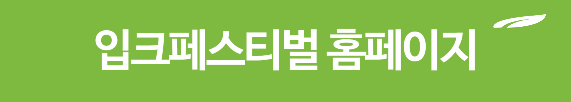 입크페스티벌 무료티켓 받기