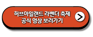 허브아일랜드-라벤더축제-공식-영상