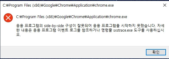 응용 프로그램의 side-by-side 구성이 잘못되어 응용 프로그램을 시작하지 못했습니다. 오류 해결 방법