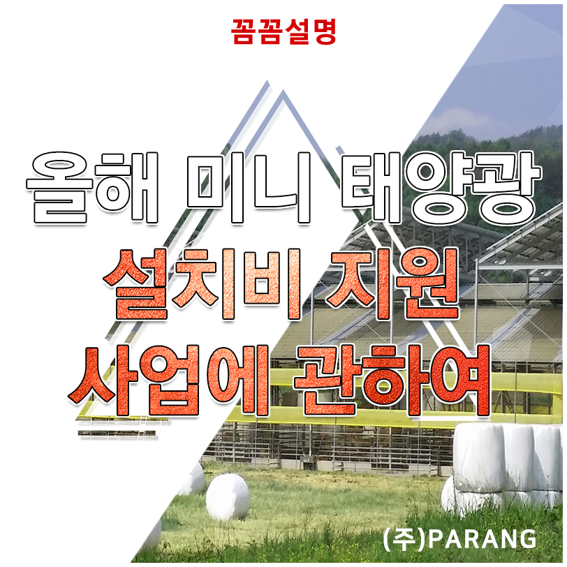 미니태양광 설치비 지원 사업