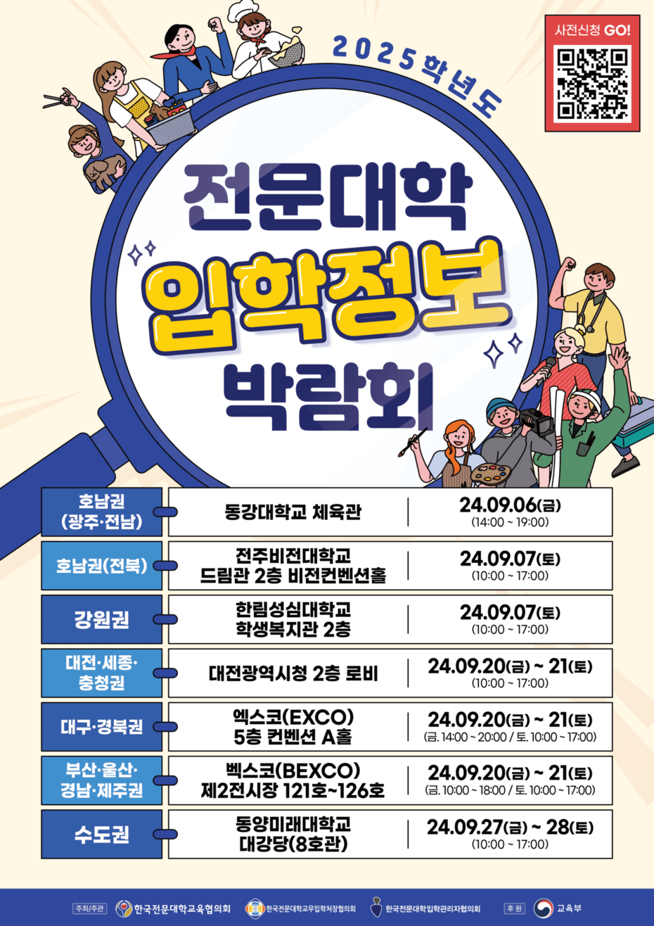 2025전문대학 입학정보 박람회