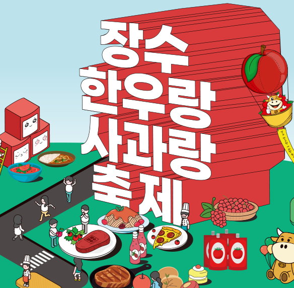 2025 장수 한우랑 사과랑 축제 관련이미지