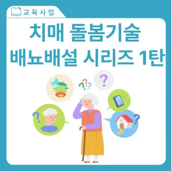 치매돌봄 교육 인증 과정 신청 대상 실습 내용_21