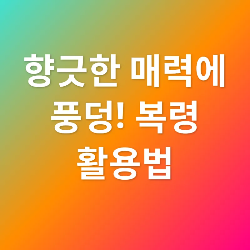 복령의 효능_3