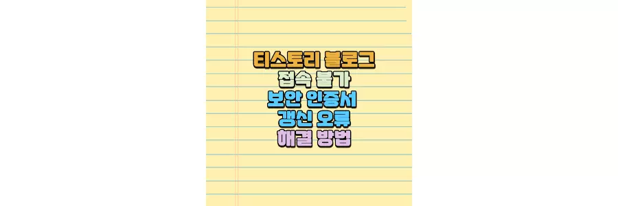 블로그 접속 불가 보안 인증서 갱신 오류 해결 방법