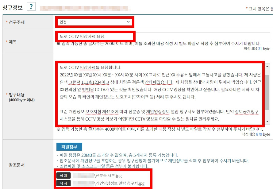 CCTV 영상 정보공개 청구 방법3