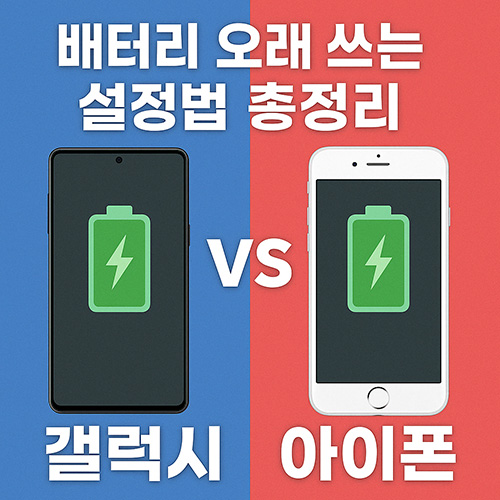 갤럭시vs아이폰-배터리-오래-쓰는-설정법-총정리