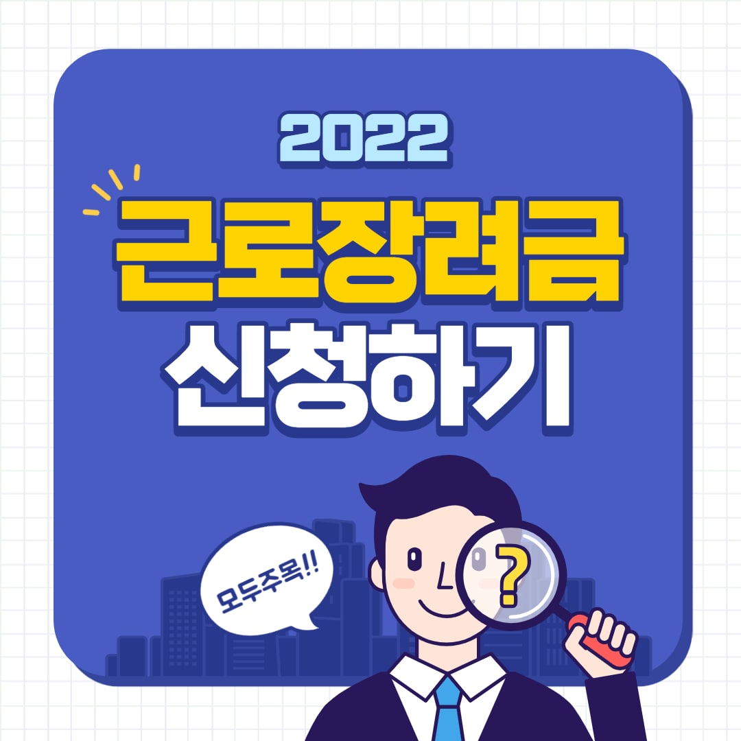 2022 근로장려금 신청기간 자격요건
