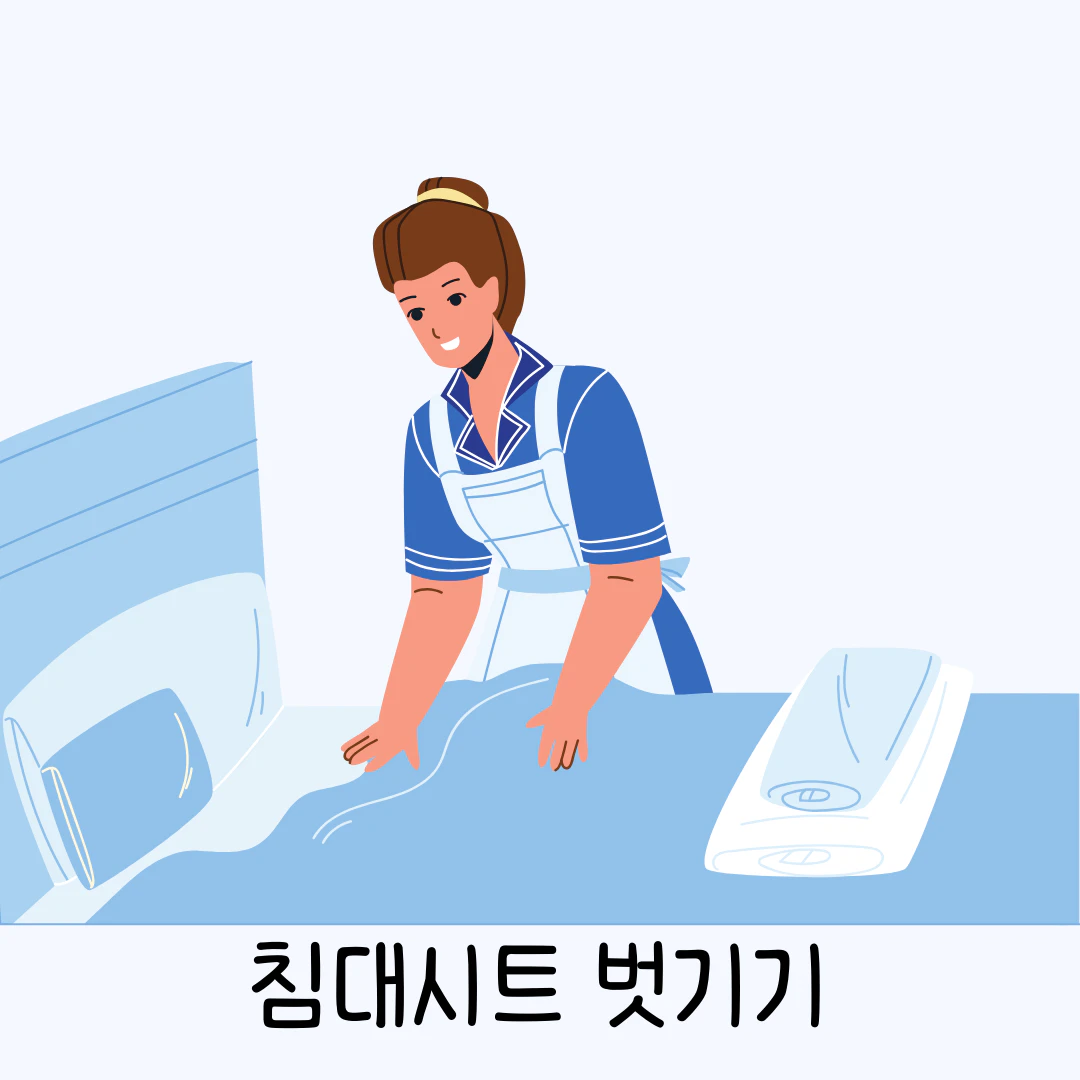 침대침구(베개와 이불) 제거하는 모습