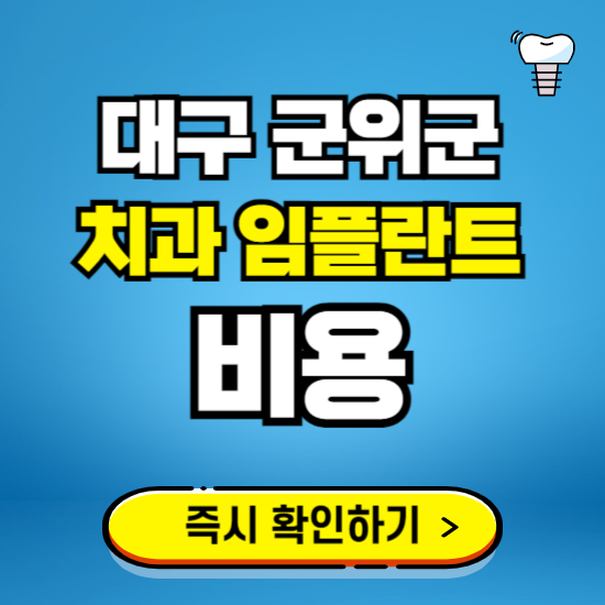 대구 군위군 임플란트 가격 비용 조회하기 ❘ 내 근처 저렴한 치과 찾기