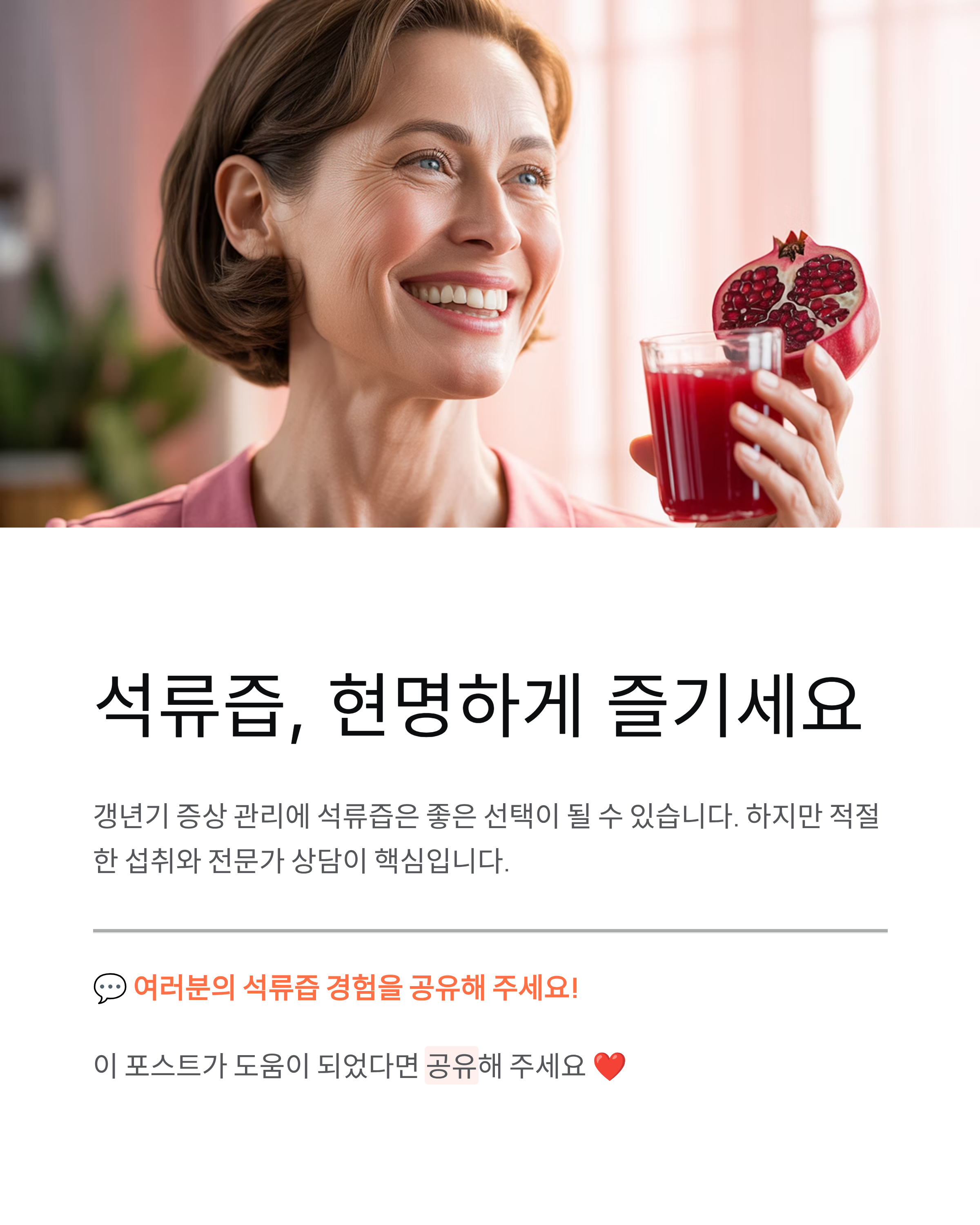 갱년기 석류즙(효능,부작용,먹는방법) 정말 도움이 될까? 꼭 알아야 할 핵심 포인트