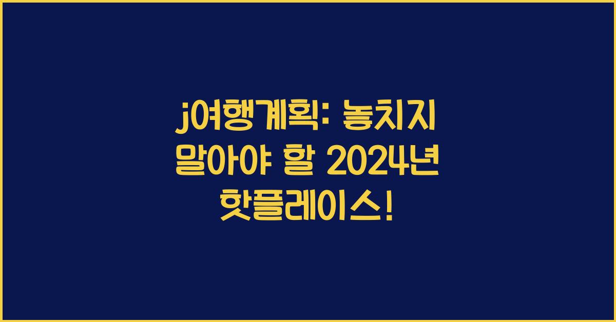 j여행계획