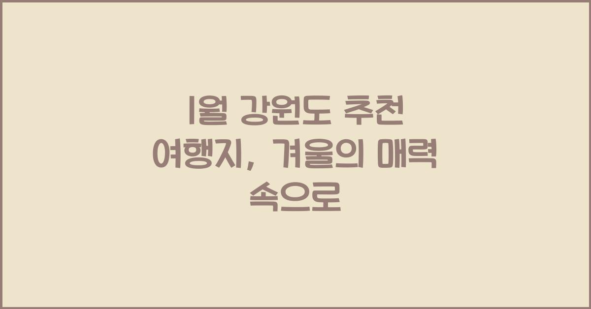 1월 강원도 추천 여행지