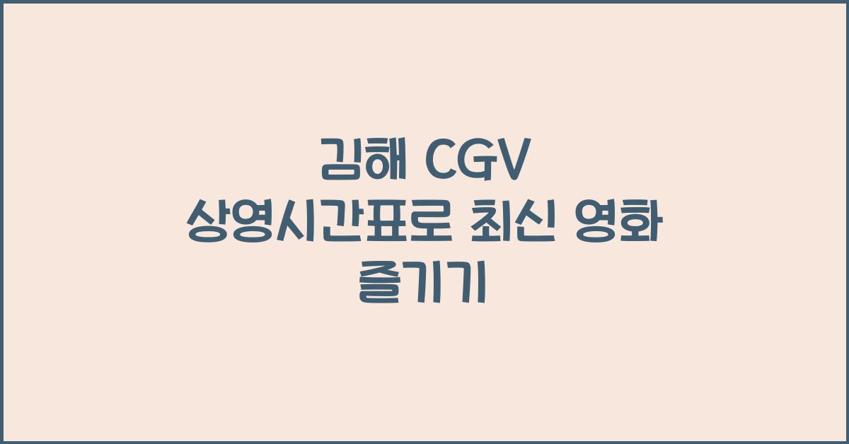 김해 cgv 상영시간표
