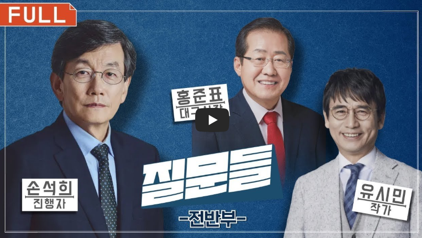 홍준표·유시민 출연분 다시보기
