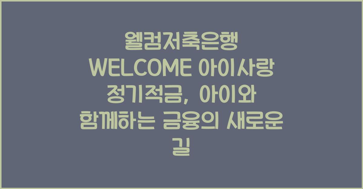웰컴저축은행 WELCOME 아이사랑 정기적금