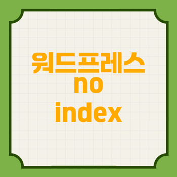 워드프레스 no index 메세지 이유와 해결법 - 구글 크롤링 및 색인 문제 해결