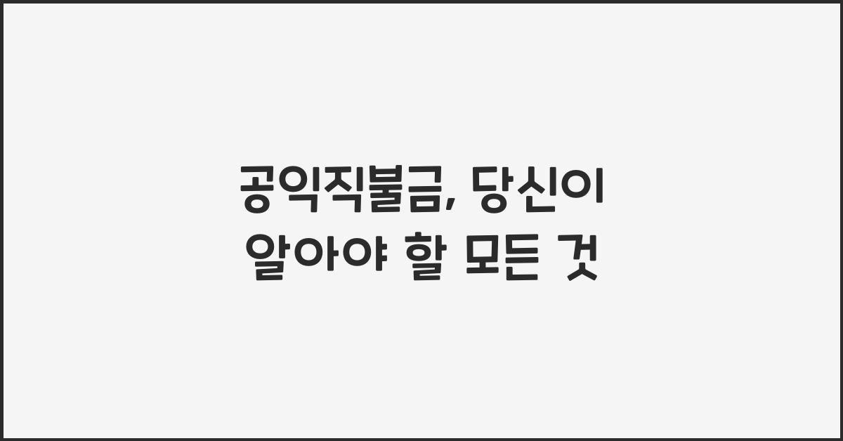 공익직불금
