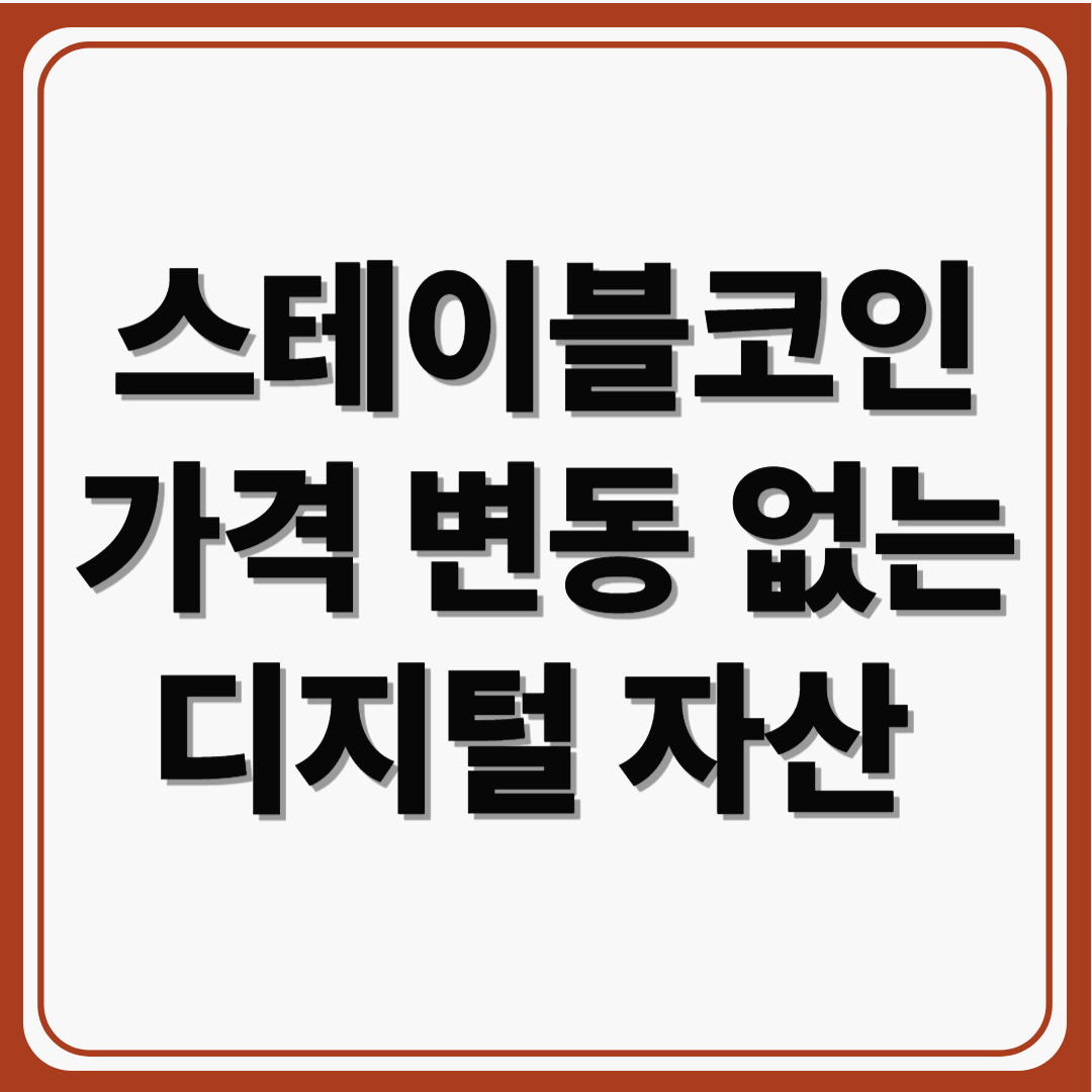 스테이블코인이란? 가격 변동 없는 디지털 자산의 세계로