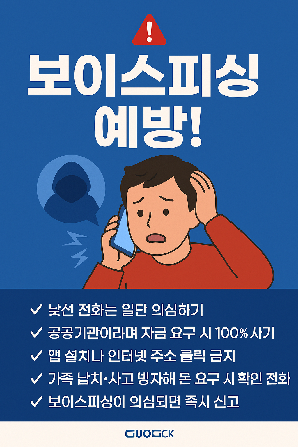 보이스피싱 예방 포스터