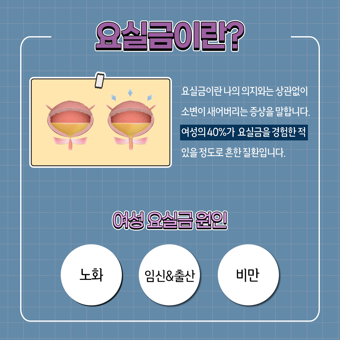 역삼동산부인과 여성 요실금치료 운동으로 해결될까?