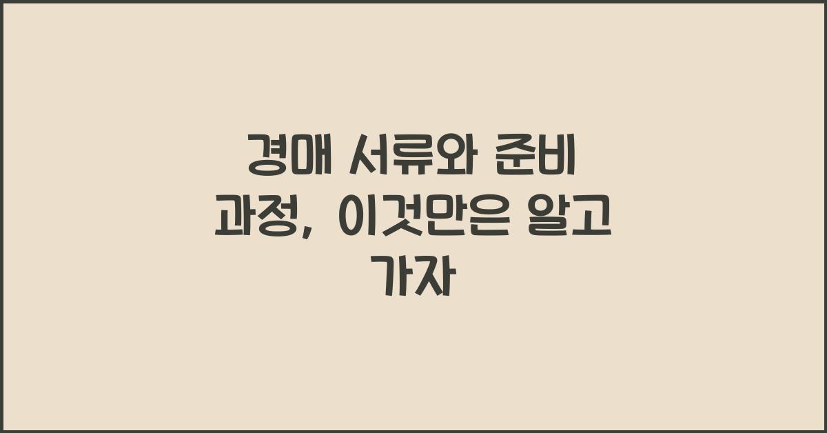 경매 서류와 준비 과정