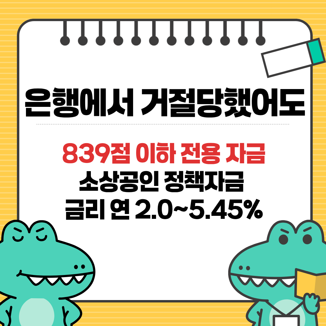 소상공인 정책자금 금리 경영안정자금 신용취약 839점 신청방법