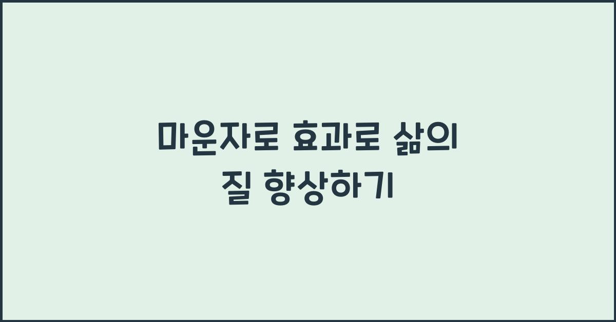 마운자로 효과