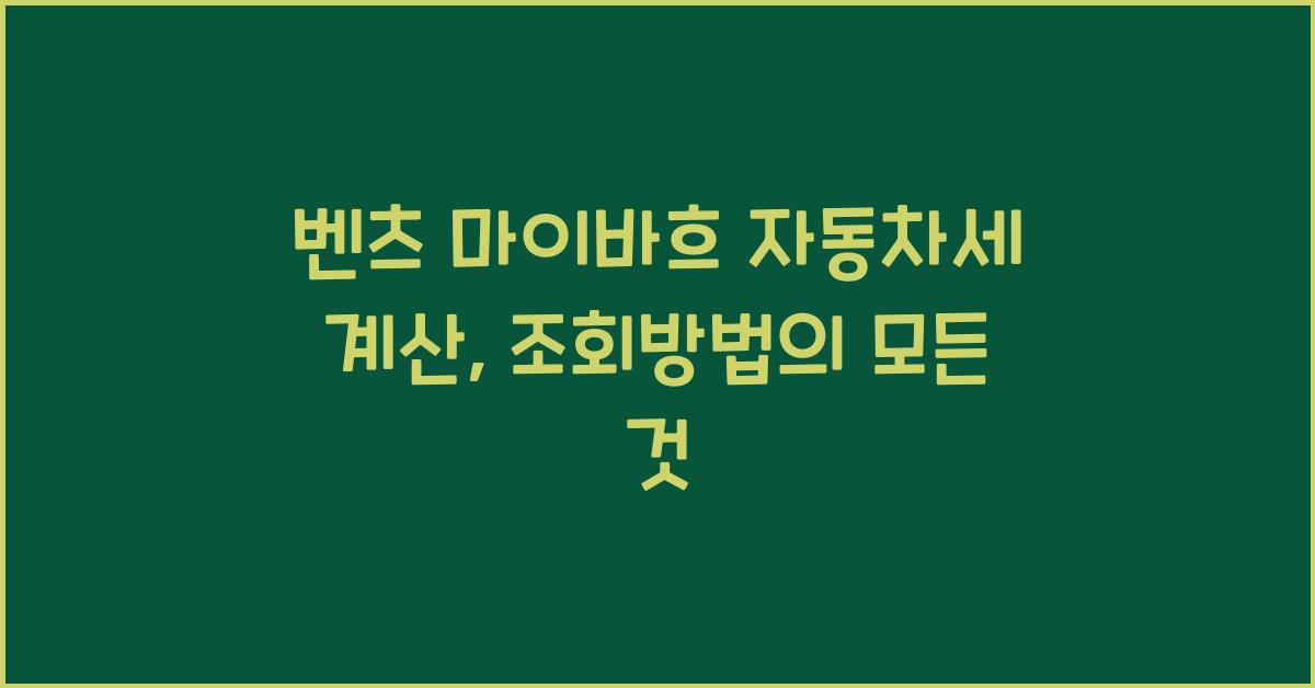 벤츠 마이바흐 자동차세 계산, 조회방법