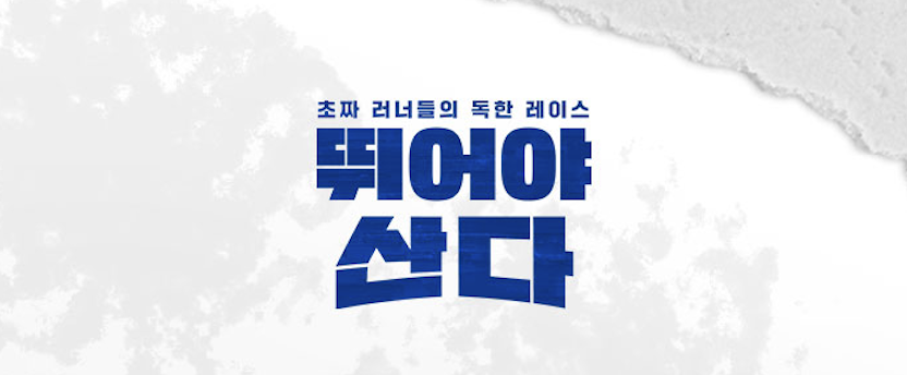 뛰어야 산다 2025 출연진, 방송시간, 다시보기 플랫폼 및 전국 마라톤 일정 총정리