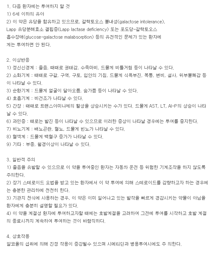 셀스틴정-복용-주의사항