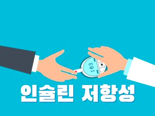 혈당 낮추는 방법 음식 운동