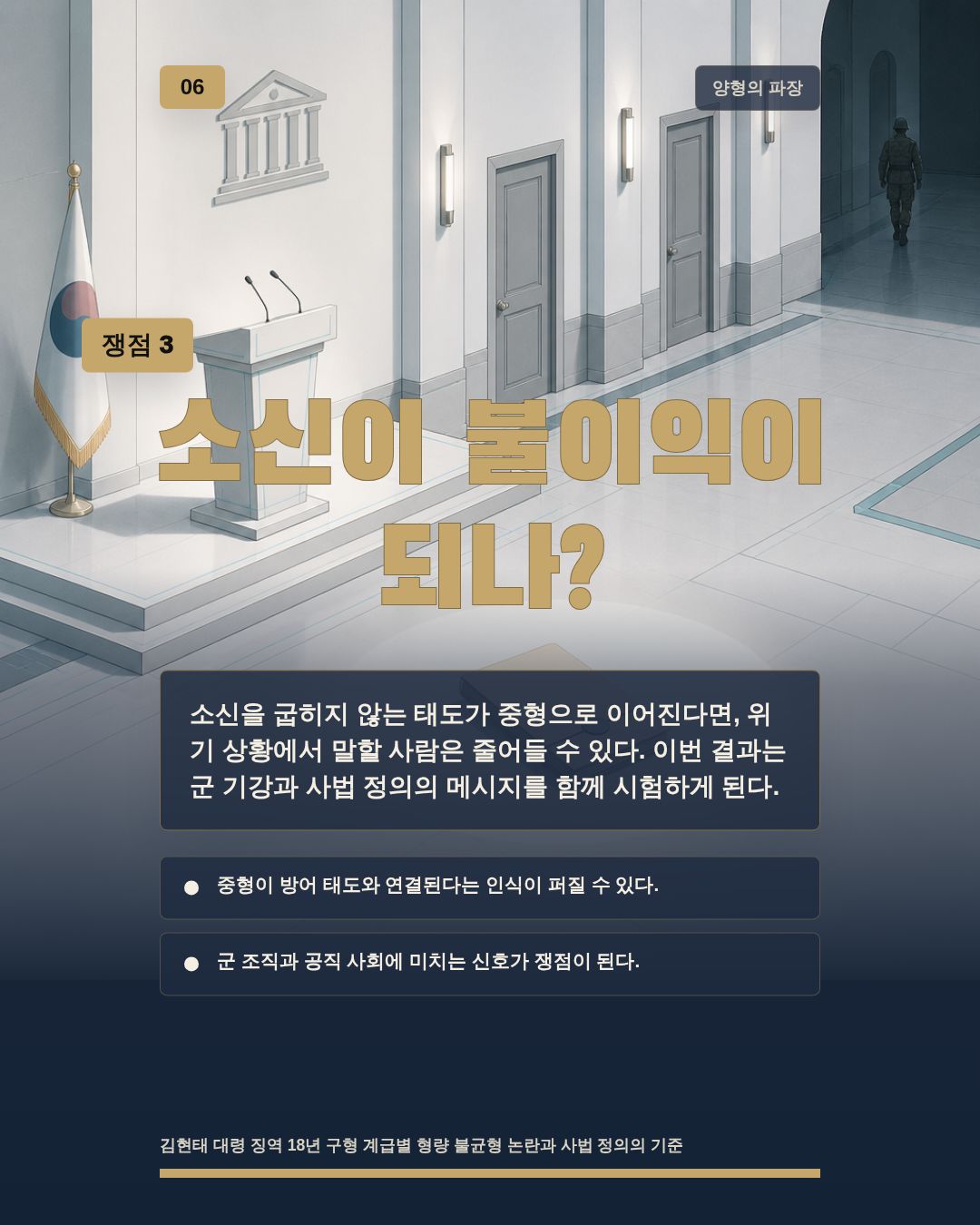소신이 불이익이 되나?