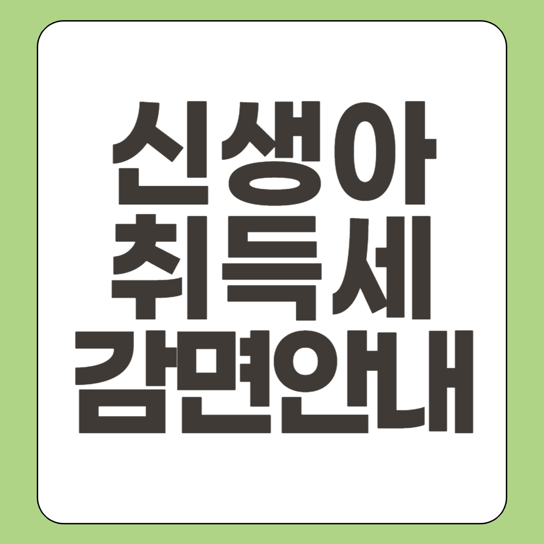 신생아 취득세 감면 방법 안내