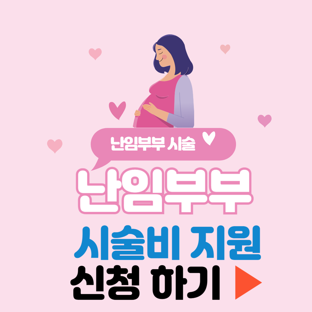 난임부부 시술비 지원 ❘ 2025 난임부부 시술비 횟수&middot;부담률 완화 신청 방법