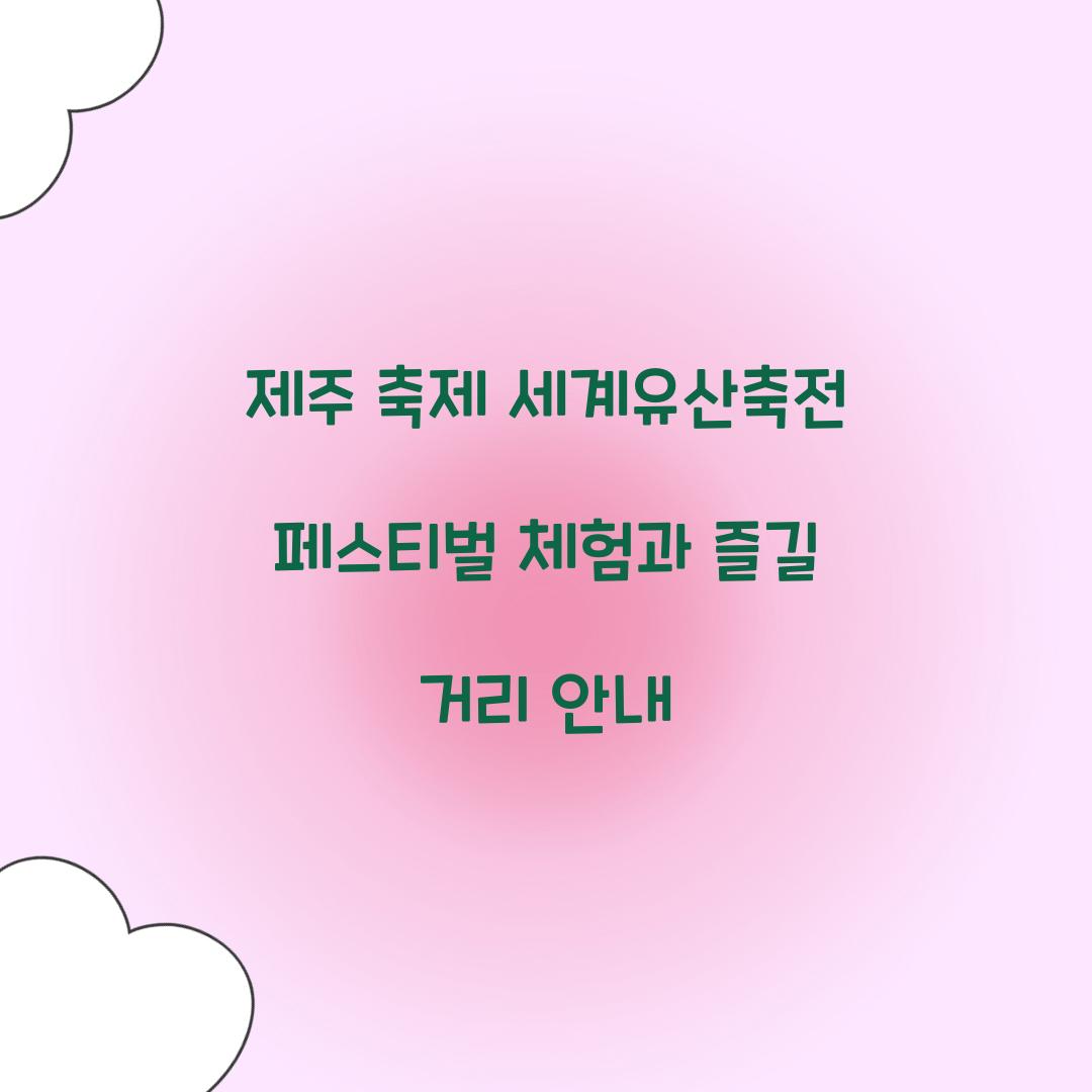 제주 축제 세게유산축전 페스티벌