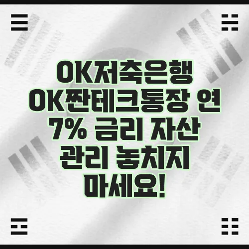 OK저축은행 OK짠테크통장 연 7% 금리 자산 관리 놓치지 마세요!