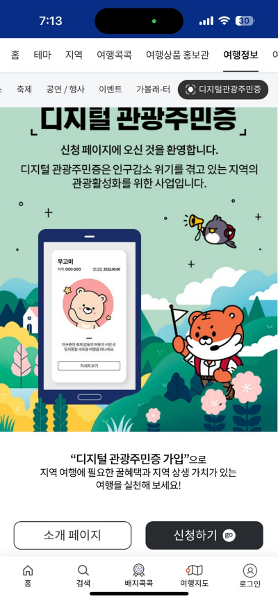 디지털 관광주민증 발급