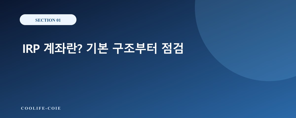 IRP 계좌란? 기본 구조부터 점검