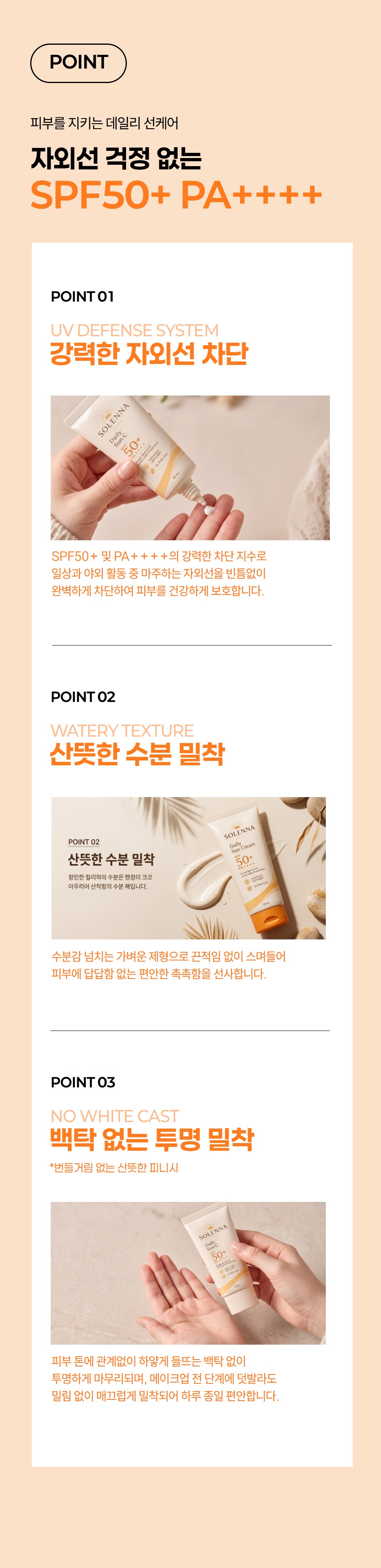 드랩아트 AI 상세페이지 제작 툴로 자동 생성한 선크림 상세페이지 예시 - SPF50+ PA++++ 핵심 포인트 3가지 섹션